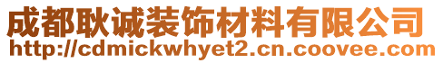 成都耿誠裝飾材料有限公司