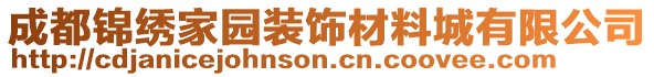 成都錦繡家園裝飾材料城有限公司