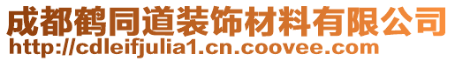 成都鶴同道裝飾材料有限公司