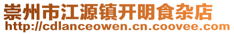 崇州市江源鎮(zhèn)開明食雜店