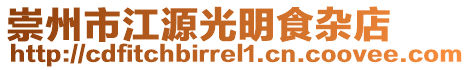 崇州市江源光明食雜店