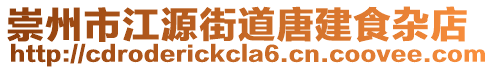 崇州市江源街道唐建食雜店