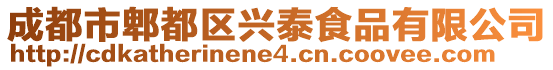 成都市郫都區(qū)興泰食品有限公司