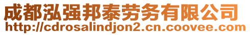 成都泓強邦泰勞務有限公司