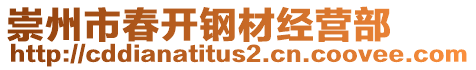 崇州市春開鋼材經(jīng)營部