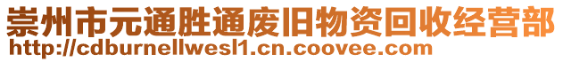 崇州市元通勝通廢舊物資回收經(jīng)營部