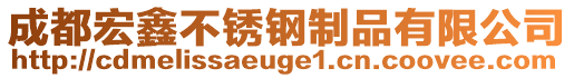 成都宏鑫不銹鋼制品有限公司