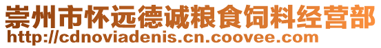 崇州市懷遠德誠糧食飼料經(jīng)營部