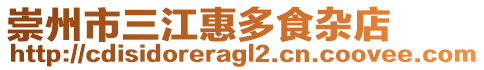 崇州市三江惠多食雜店