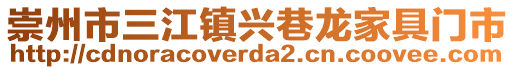 崇州市三江鎮(zhèn)興巷龍家具門市