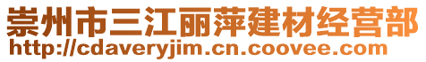 崇州市三江麗萍建材經(jīng)營(yíng)部