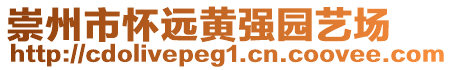 崇州市懷遠黃強園藝場