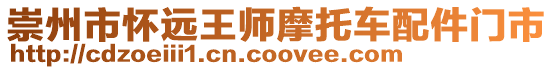 崇州市懷遠王師摩托車配件門市