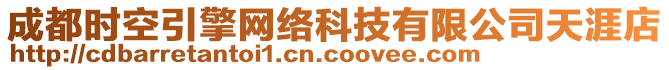 成都時(shí)空引擎網(wǎng)絡(luò)科技有限公司天涯店