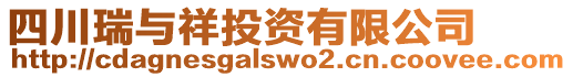 四川瑞與祥投資有限公司