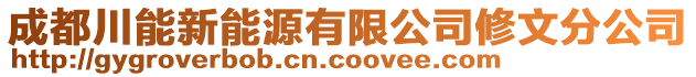 成都川能新能源有限公司修文分公司