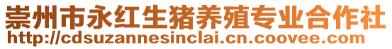 崇州市永紅生豬養(yǎng)殖專業(yè)合作社