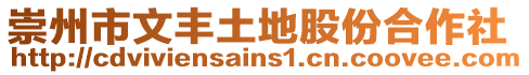 崇州市文豐土地股份合作社