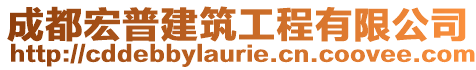 成都宏普建筑工程有限公司