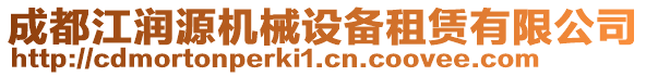 成都江潤源機械設備租賃有限公司