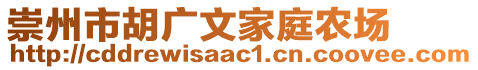 崇州市胡廣文家庭農場