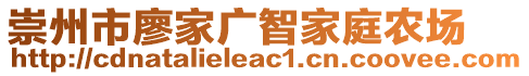 崇州市廖家廣智家庭農(nóng)場(chǎng)