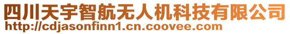 四川天宇智航無人機(jī)科技有限公司