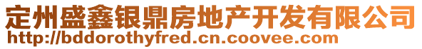 定州盛鑫银鼎房地产开发有限公司