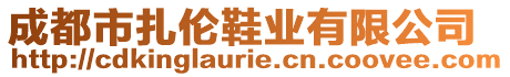 成都市扎倫鞋業(yè)有限公司