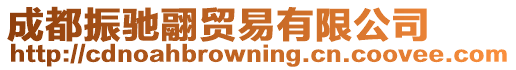 成都振馳翮貿(mào)易有限公司