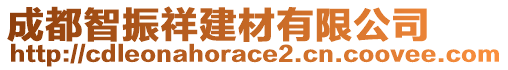 成都智振祥建材有限公司