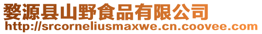 婺源縣山野食品有限公司