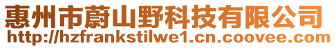 惠州市蔚山野科技有限公司