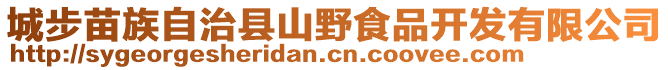 城步苗族自治縣山野食品開發(fā)有限公司