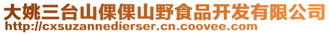 大姚三臺(tái)山倮倮山野食品開(kāi)發(fā)有限公司