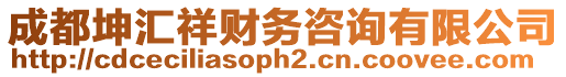 成都坤汇祥财务咨询有限公司