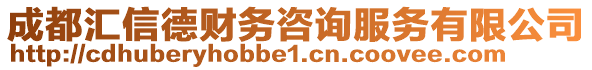 成都匯信德財(cái)務(wù)咨詢服務(wù)有限公司