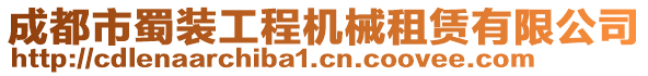 成都市蜀裝工程機械租賃有限公司