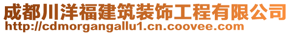 成都川洋福建筑装饰工程有限公司