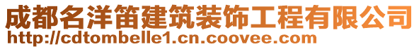 成都名洋笛建筑装饰工程有限公司