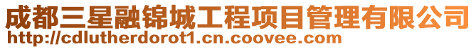成都三星融錦城工程項(xiàng)目管理有限公司