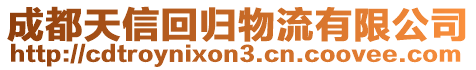 成都天信回归物流有限公司