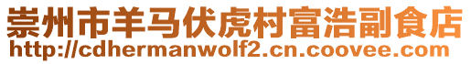 崇州市羊马伏虎村富浩副食店