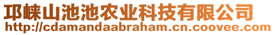 邛崍山池池農(nóng)業(yè)科技有限公司