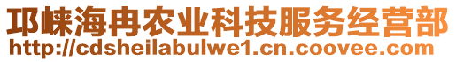 邛崍海冉農(nóng)業(yè)科技服務經(jīng)營部