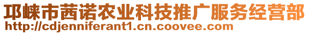 邛崍市茜諾農(nóng)業(yè)科技推廣服務經(jīng)營部