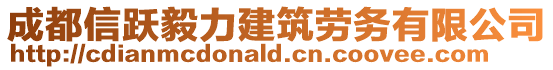 成都信躍毅力建筑勞務有限公司