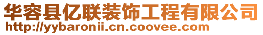 華容縣億聯(lián)裝飾工程有限公司