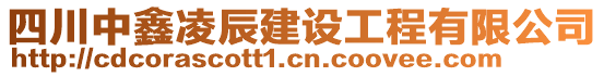 四川中鑫凌辰建設工程有限公司