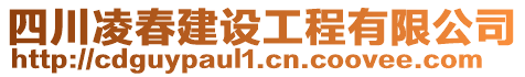 四川凌春建設(shè)工程有限公司